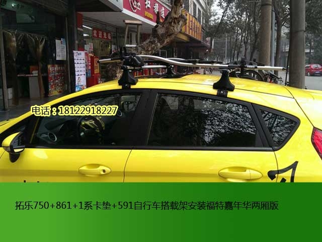 福特嘉年華拓樂車頂行李架及自行車搭載架安裝方案