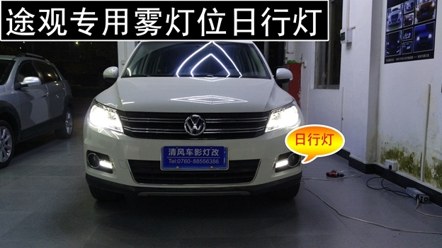 中山大眾途觀專業(yè)車燈光改裝 ——中山清風(fēng)車影燈改