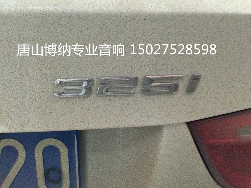 寶馬3系選擇唐山博納專業(yè)音響店為愛車升級音響