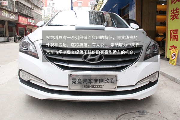 【長(zhǎng)沙霓皇汽車音響】現(xiàn)代索納塔改銳客DSP 8路50