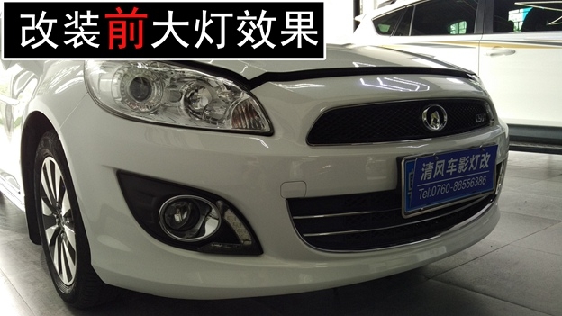 中山長(zhǎng)城C50原車升級(jí)氙氣大燈 原車升級(jí)跑馬日行燈—中山清風(fēng)車影燈改