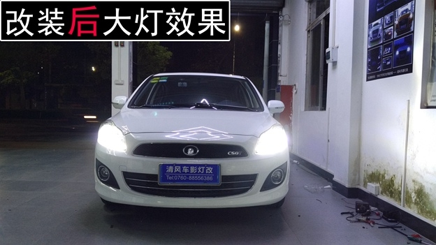 中山長(zhǎng)城C50原車升級(jí)氙氣大燈 原車升級(jí)跑馬日行燈—中山清風(fēng)車影燈改
