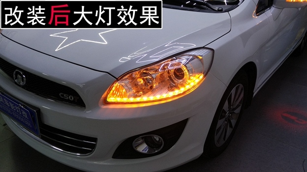 中山長(zhǎng)城C50原車升級(jí)氙氣大燈 原車升級(jí)跑馬日行燈—中山清風(fēng)車影燈改