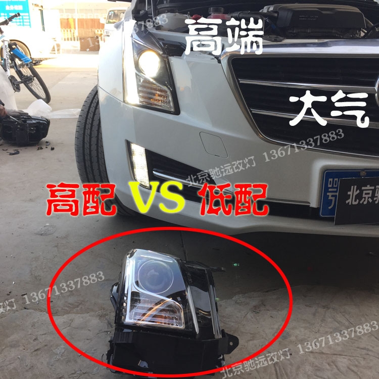 凱迪拉克ATSL  低配改高配大燈 日行燈 北京馳遠改燈