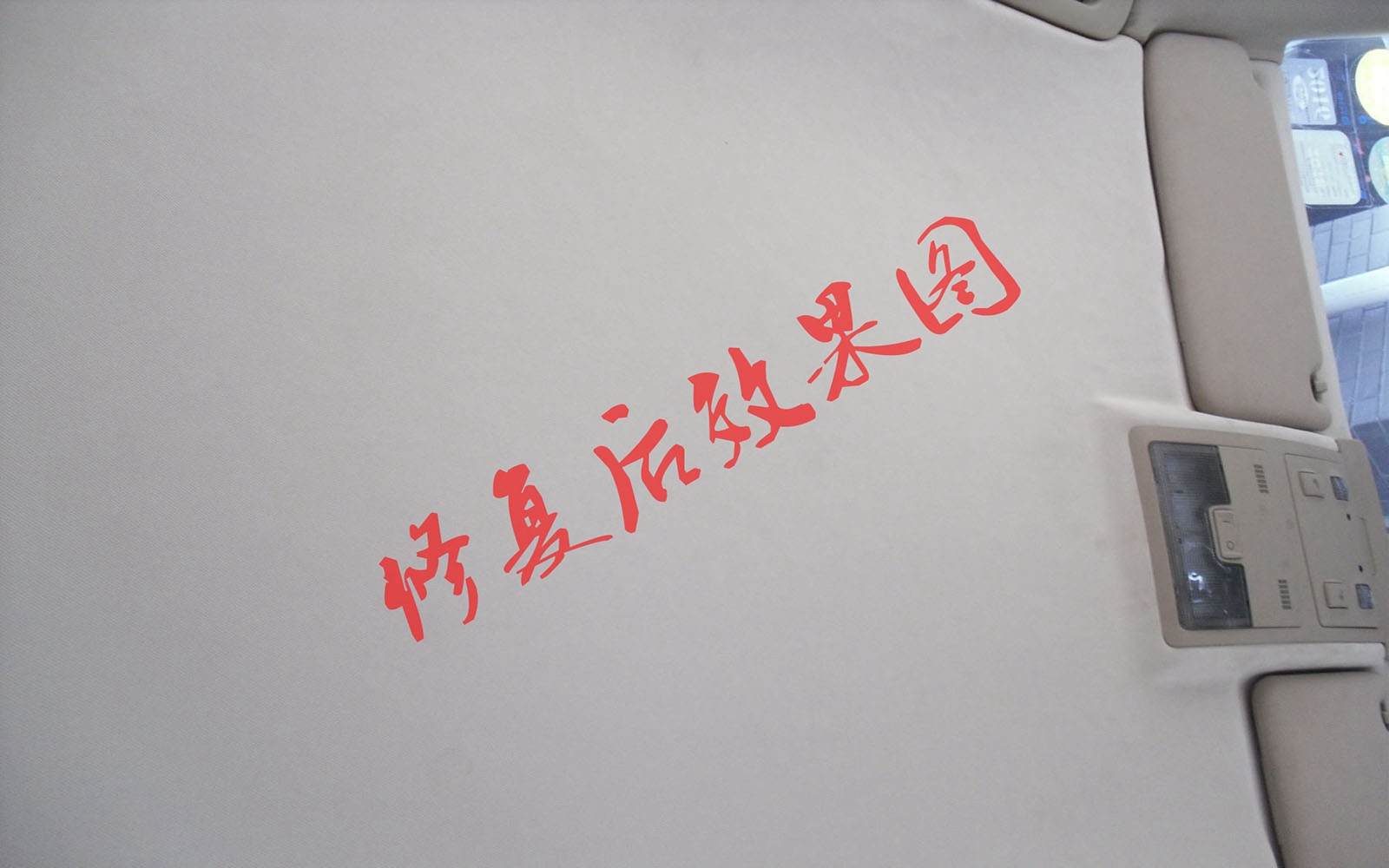 奧迪A6頂逢改裝翻新前后效果對(duì)比圖例