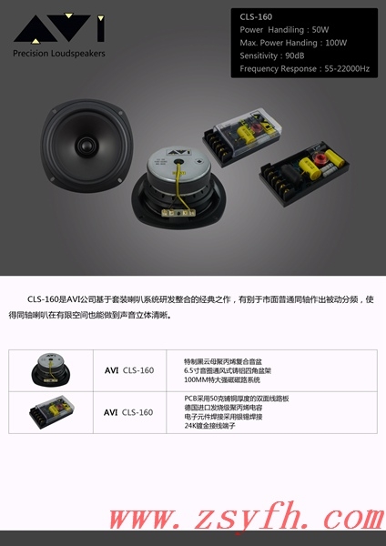 加拿大AVI汽車音響CLS-160同軸