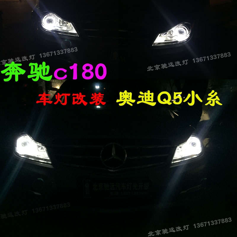 奔馳C180 c200  汽車車燈增亮 氙氣燈 透鏡改裝 北京改燈