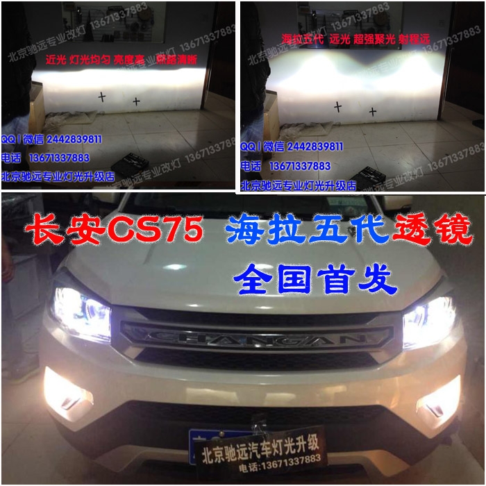 长安CS75  氙气灯改装 大灯增亮 改装海拉五代透镜 北京改灯