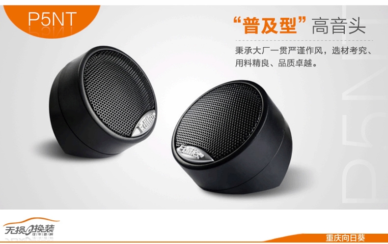 漫步者汽車(chē)音響 P5NT 高音仔 獨(dú)立高音頭加裝換裝 絲膜高音 電容分頻