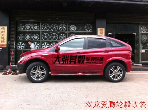雙龍愛騰輪轂改裝升級（長沙大張其轂）