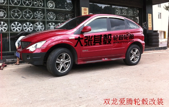 雙龍愛騰輪轂改裝升級（長沙大張其轂）