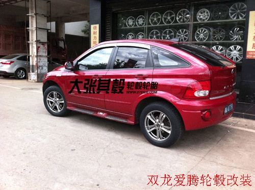 雙龍愛騰輪轂改裝升級（長沙大張其轂）