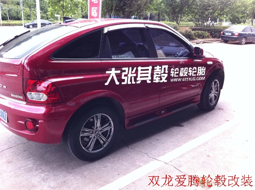雙龍愛騰輪轂改裝升級（長沙大張其轂）