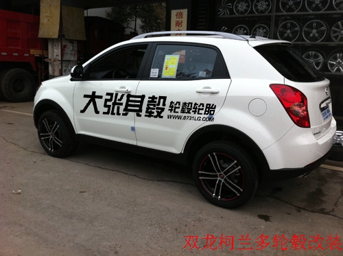 雙龍柯蘭多輪轂改裝升級（長沙大張其轂）