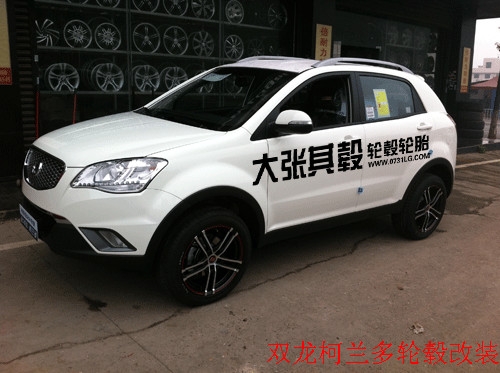 雙龍柯蘭多輪轂改裝升級（長沙大張其轂）