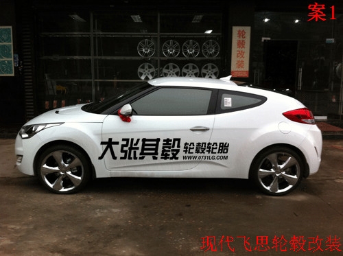 現(xiàn)代飛思輪轂改裝升級（長沙大張其轂）