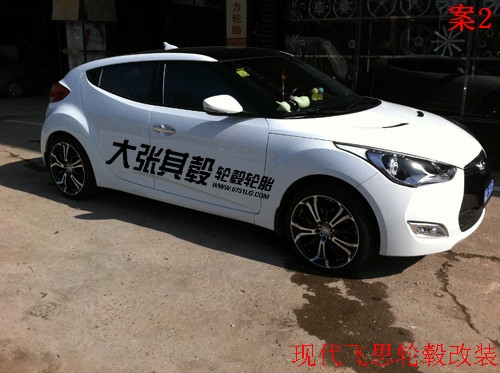現(xiàn)代飛思輪轂改裝升級（長沙大張其轂）