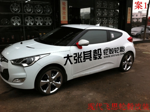 現(xiàn)代飛思輪轂改裝升級（長沙大張其轂）
