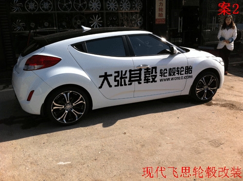 現(xiàn)代飛思輪轂改裝升級（長沙大張其轂）