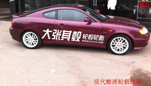 現代酷派輪轂改裝升級（長沙大張其轂）