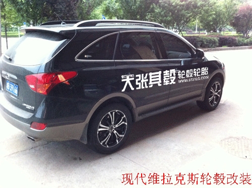 現(xiàn)代維拉克斯輪轂改裝升級（長沙大張其轂）