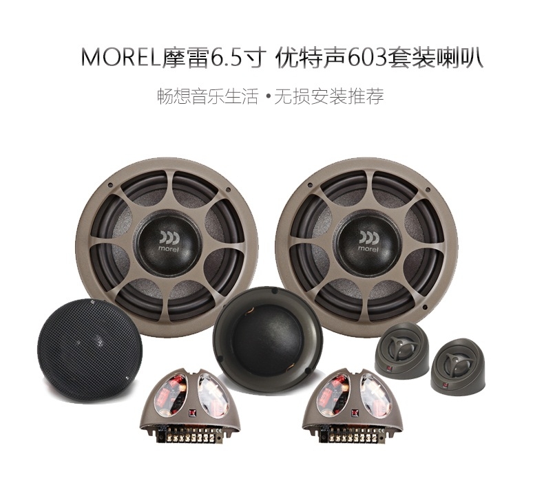 以色列 Morel摩雷 優(yōu)特聲603 三分頻套裝喇叭