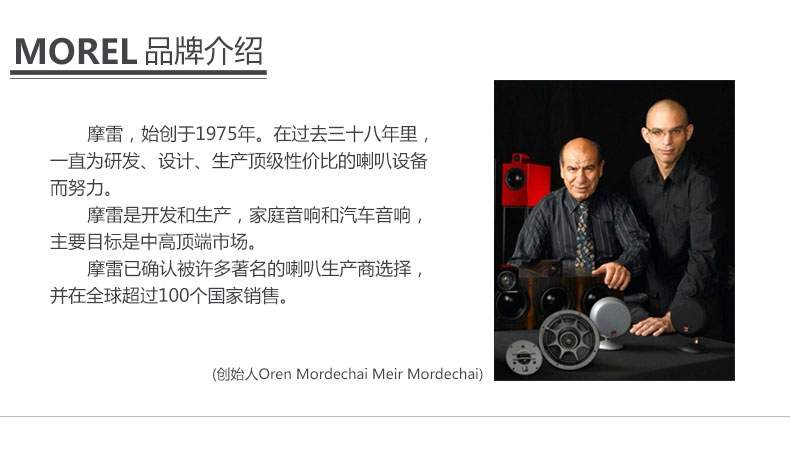 以色列 Morel摩雷 海碧麗 兩分頻套裝喇叭