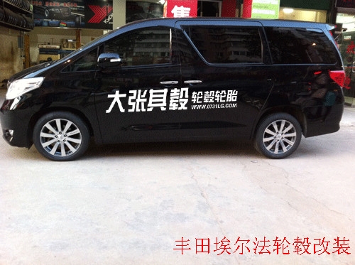 豐田埃爾法輪轂改裝升級(jí)（長(zhǎng)沙大張其轂）