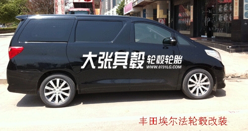 豐田埃爾法輪轂改裝升級(jí)（長(zhǎng)沙大張其轂）