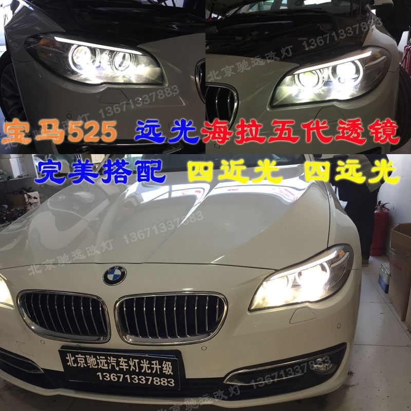 寶馬525 改裝車燈 大燈增亮  海拉五代透鏡 北京改燈