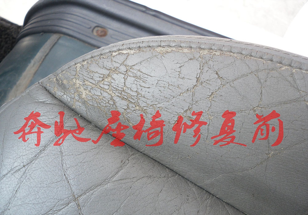 奔馳座椅及扶手修復(fù)