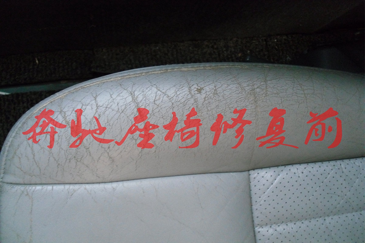 奔馳座椅及扶手修復(fù)