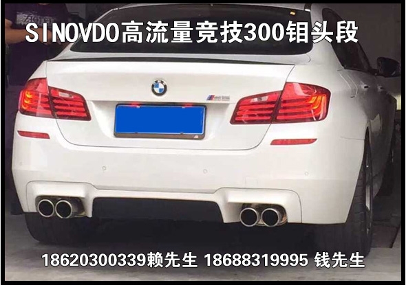 寶馬525更換虎牌SINOVDO300鉬原裝位高流量金屬競技頭段