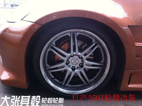 日产350Z轮毂改装升级湖南长沙轮毂轮胎改装日产轮毂轮胎改装