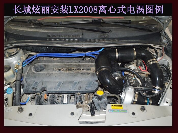 长城炫丽专用离心式涡轮增压器LX2008汽车进气改装 提升动力节油配件