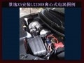 景逸X5安裝離心式電動(dòng)渦輪LX2008 2