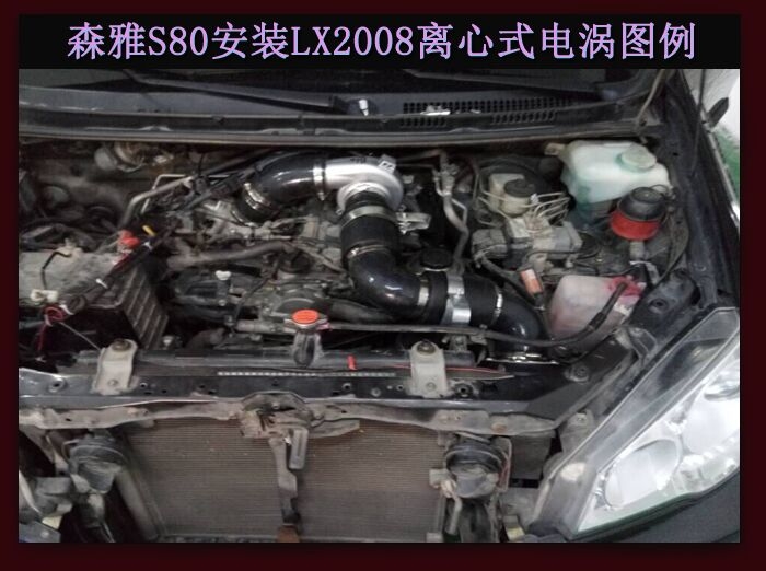 森雅S80提升動(dòng)力節(jié)油改裝汽車(chē)進(jìn)氣配件鍵程離心式渦輪增壓器LX2008