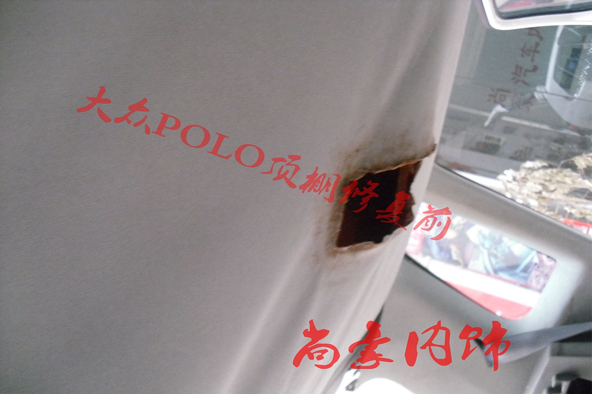大眾POLO頂棚修復(fù)