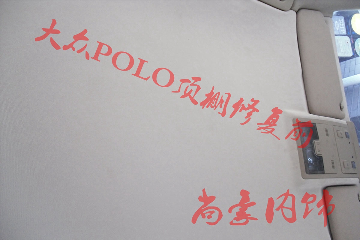 大眾POLO頂棚修復(fù)