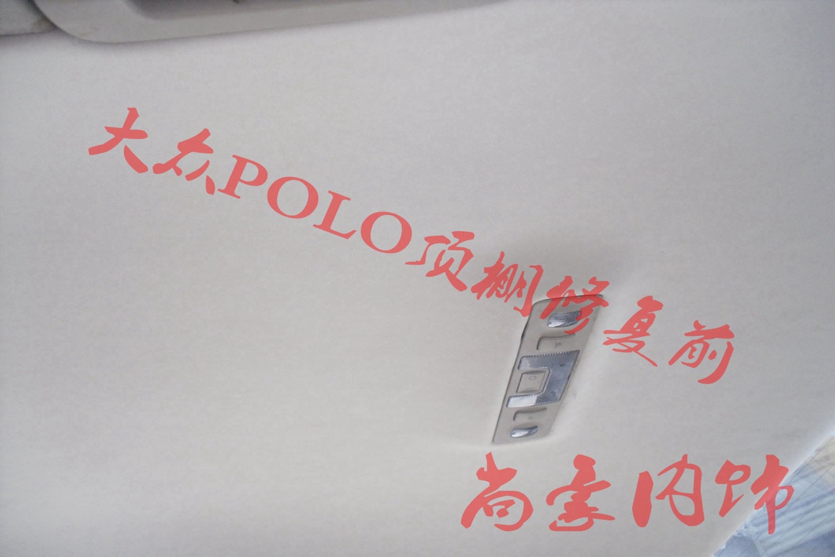 大眾POLO頂棚修復(fù)