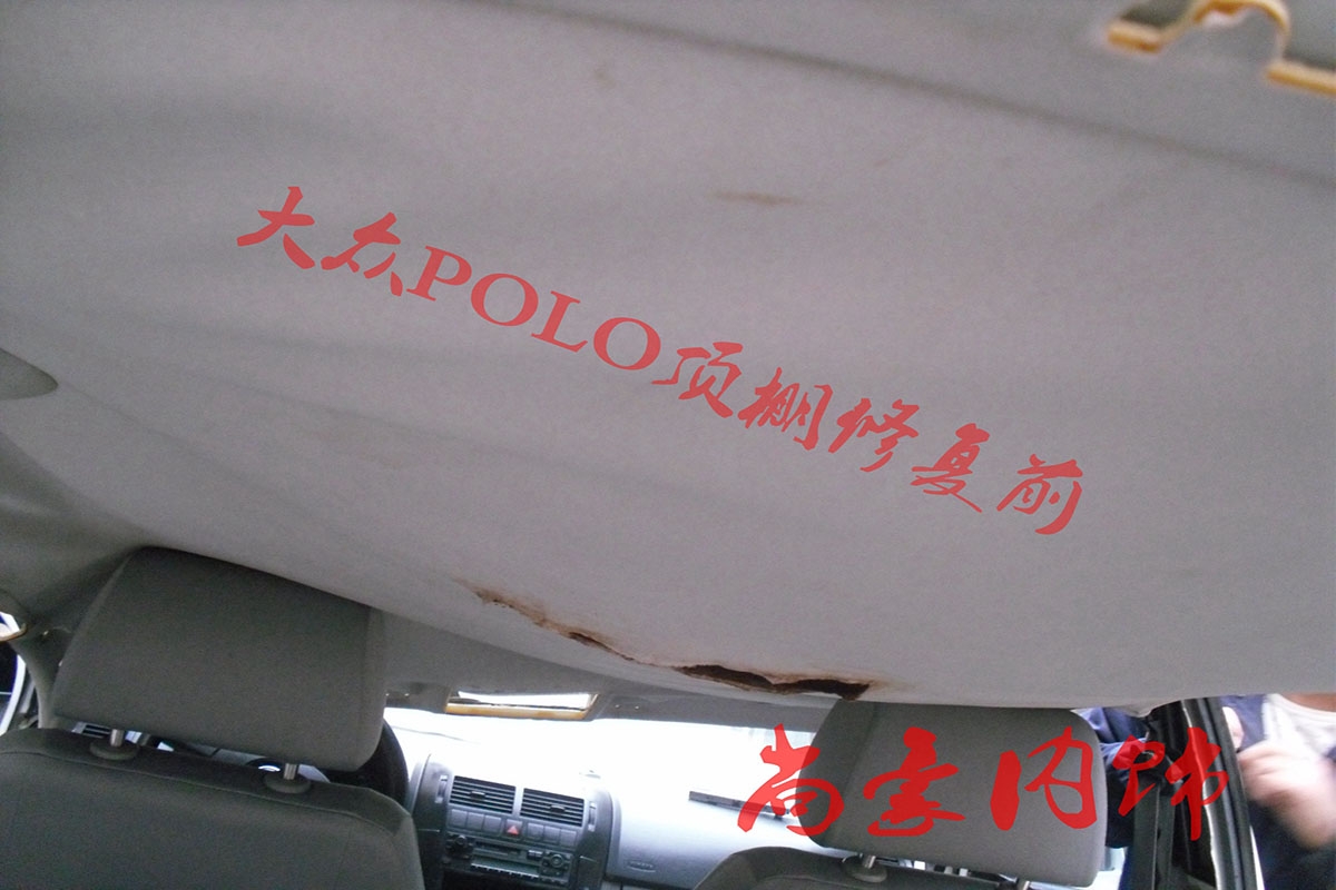 大眾POLO頂棚修復(fù)