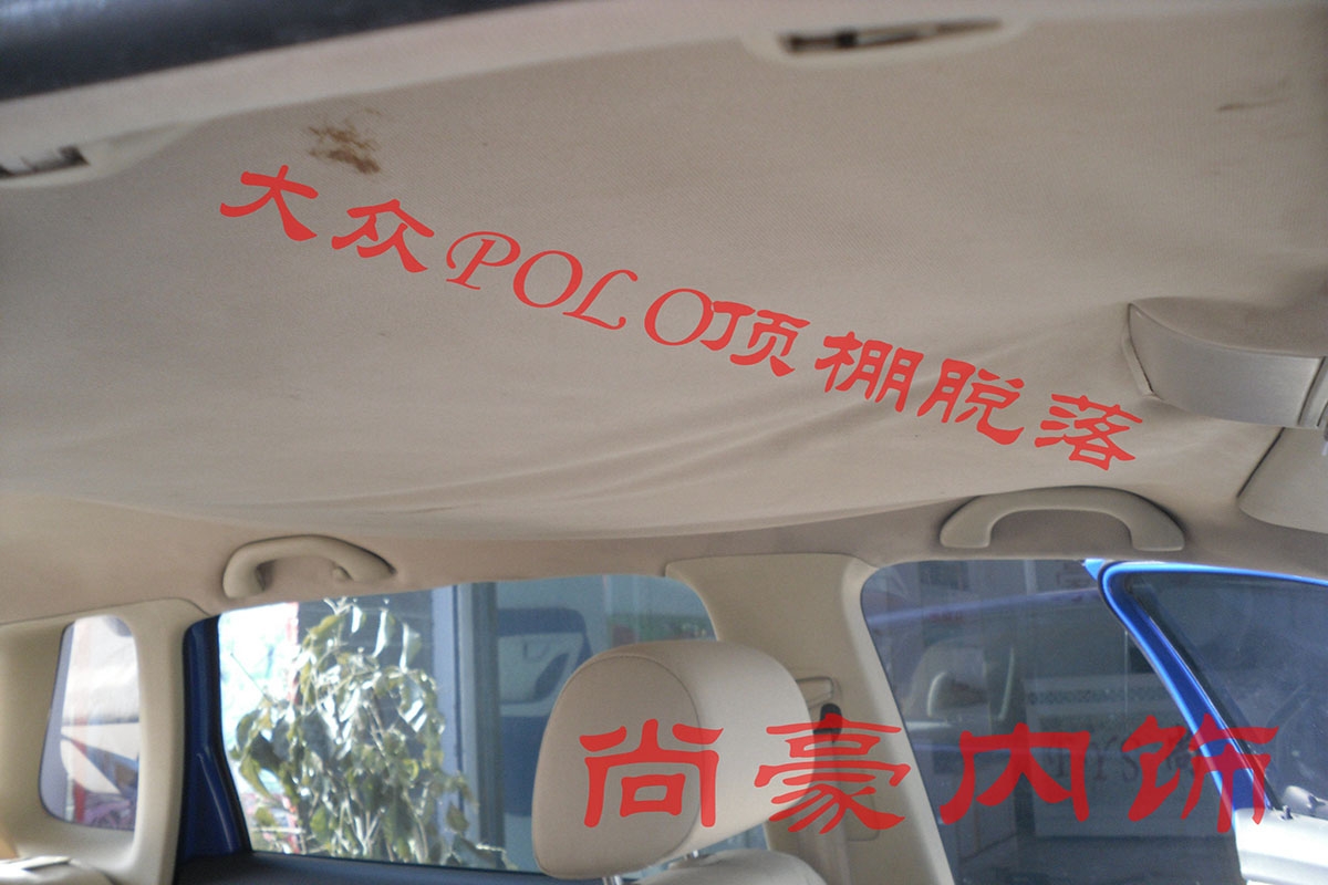 大眾藍(lán)POLO頂棚修復(fù)