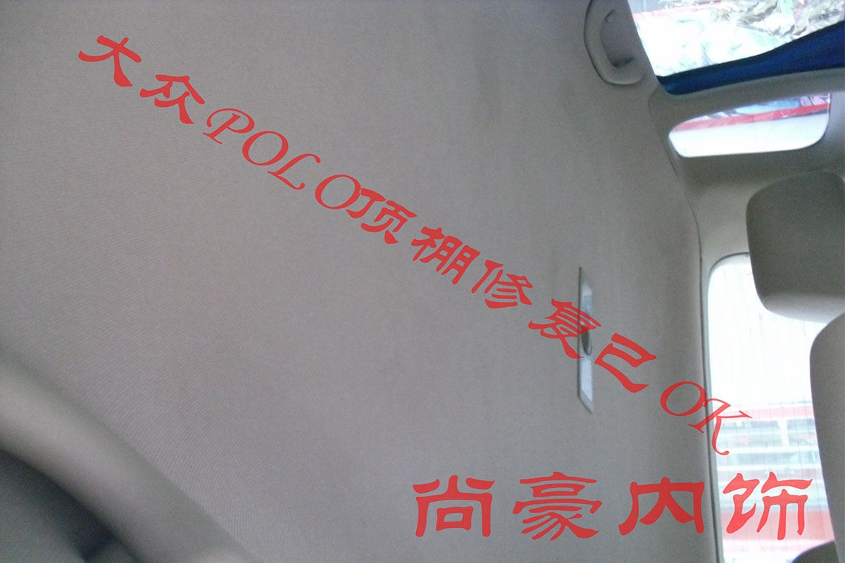 大眾藍(lán)POLO頂棚修復(fù)