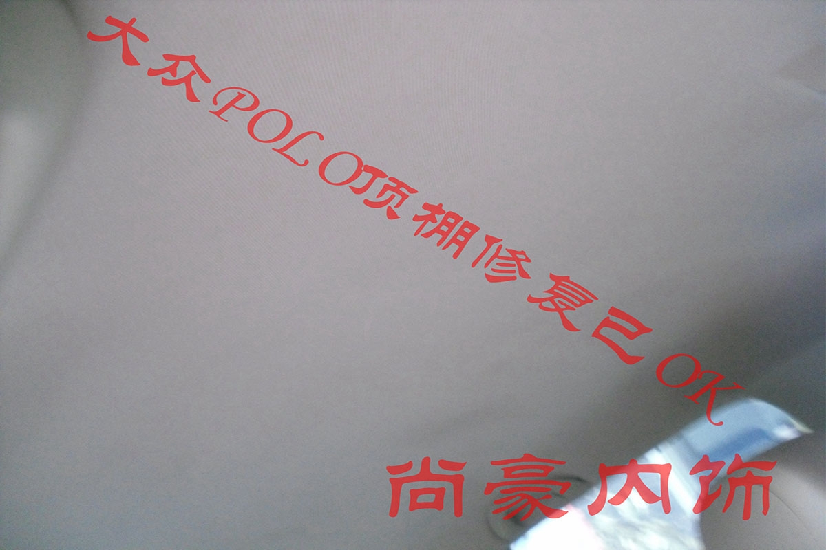 大眾藍(lán)POLO頂棚修復(fù)