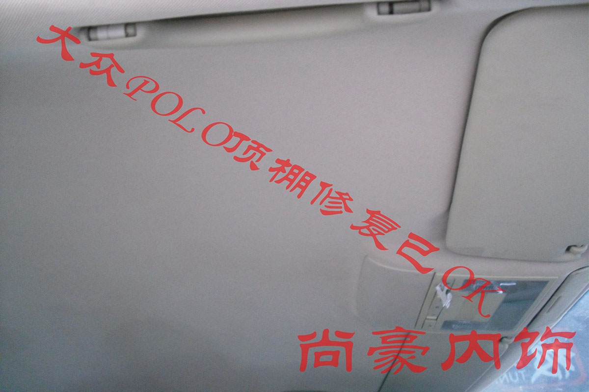 大眾藍(lán)POLO頂棚修復(fù)