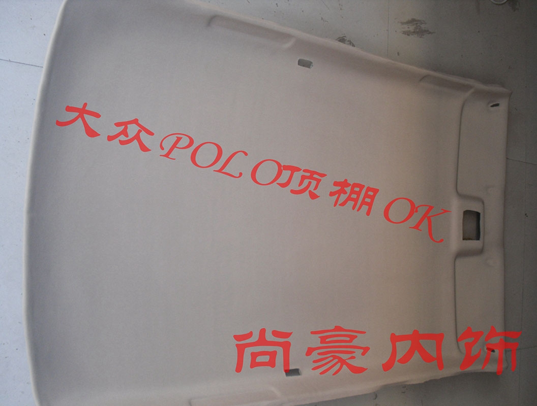大眾藍(lán)POLO頂棚修復(fù)