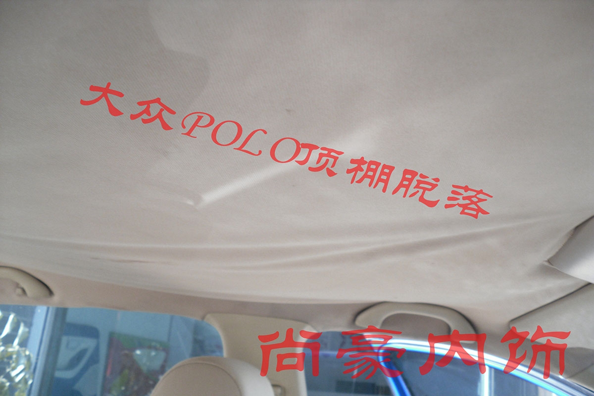 大眾藍(lán)POLO頂棚修復(fù)