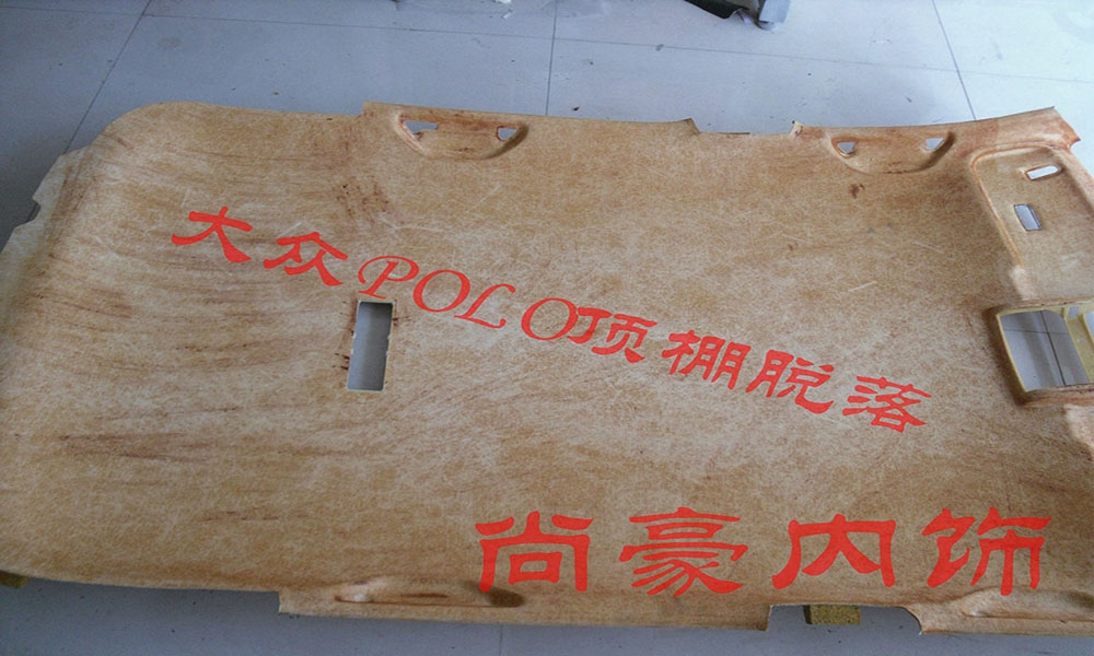 大眾藍(lán)POLO頂棚修復(fù)