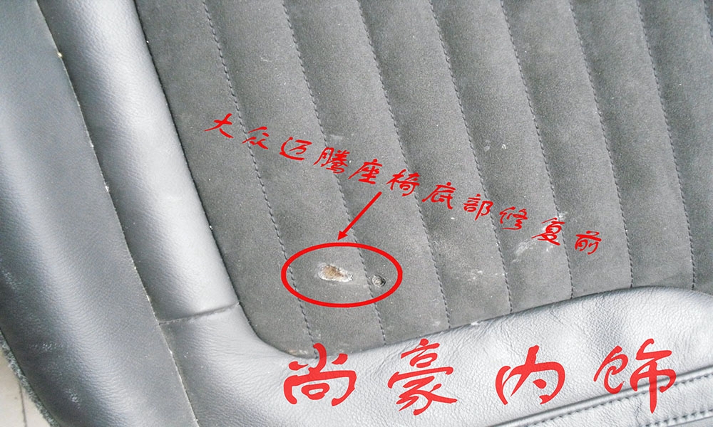 大從邁騰座椅底部燙傷修復(fù)