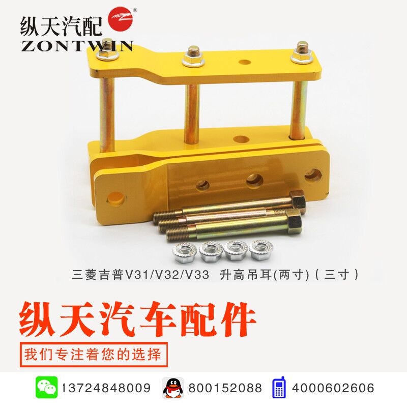 三菱V31V33升高吊耳 車體升高配件 加高3寸